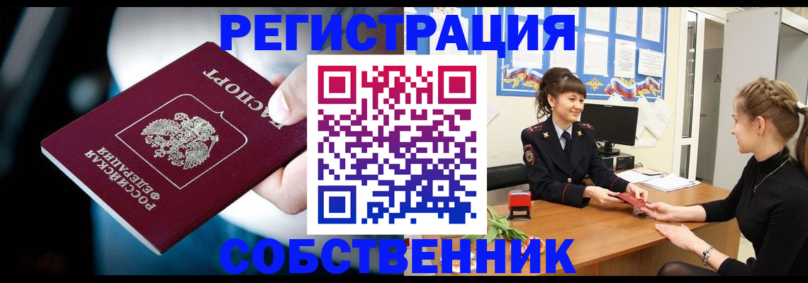 прописка от собственника в Камне-на-Оби